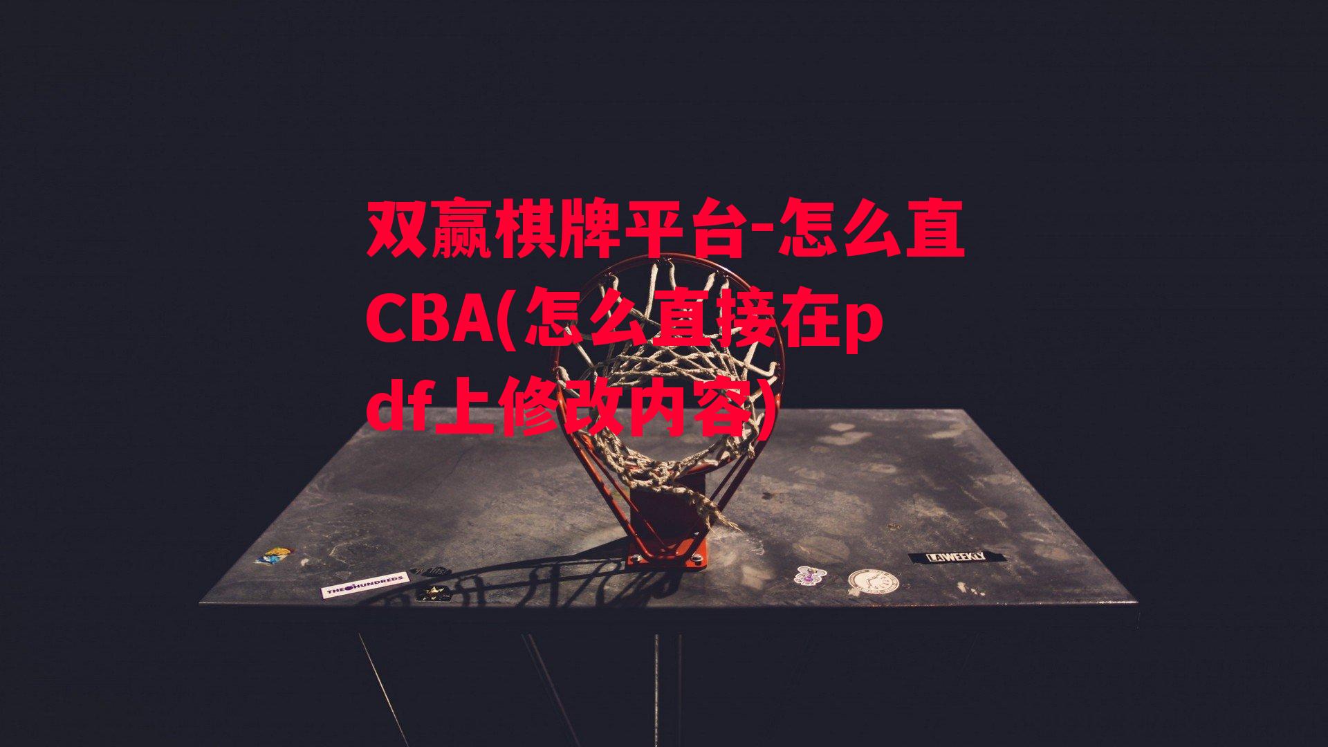 怎么直CBA(怎么直接在pdf上修改内容)