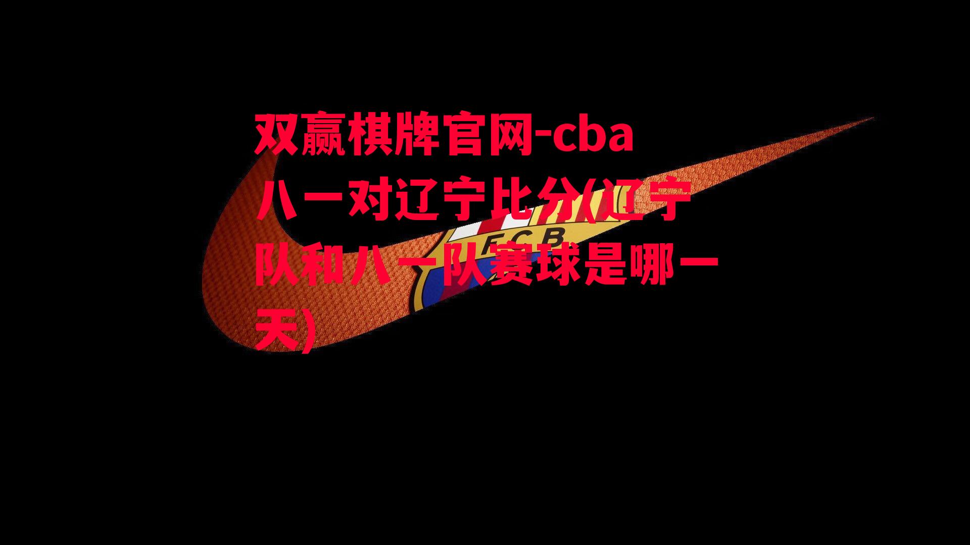 cba八一对辽宁比分(辽宁队和八一队赛球是哪一天)