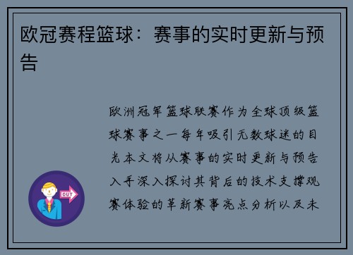 欧冠赛程篮球：赛事的实时更新与预告