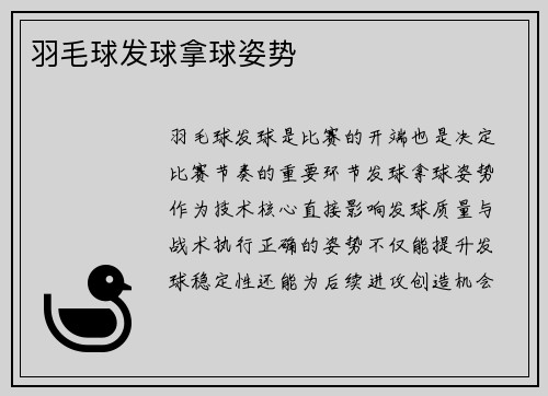 羽毛球发球拿球姿势