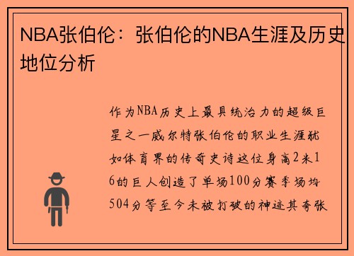 NBA张伯伦：张伯伦的NBA生涯及历史地位分析