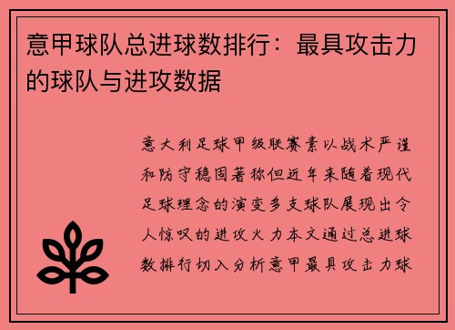 意甲球队总进球数排行：最具攻击力的球队与进攻数据