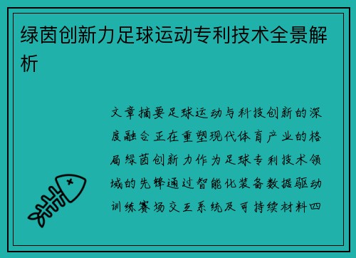 绿茵创新力足球运动专利技术全景解析