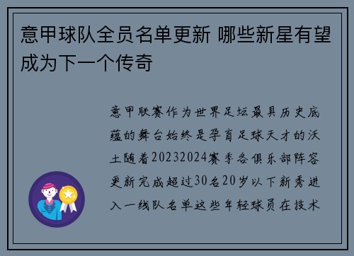 意甲球队全员名单更新 哪些新星有望成为下一个传奇