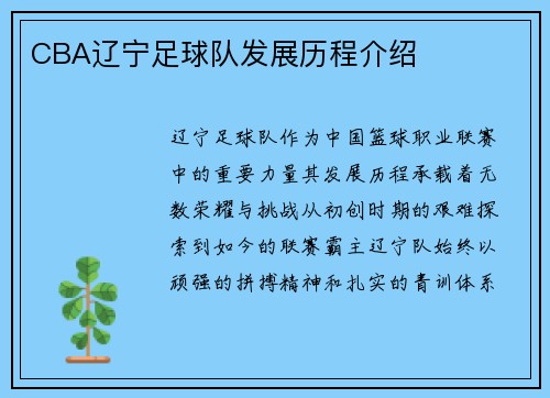 CBA辽宁足球队发展历程介绍
