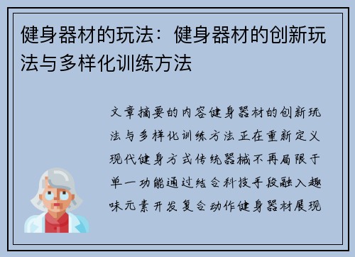 健身器材的玩法：健身器材的创新玩法与多样化训练方法