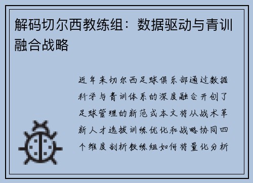 解码切尔西教练组：数据驱动与青训融合战略