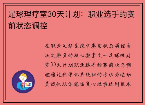 足球理疗室30天计划：职业选手的赛前状态调控