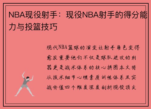 NBA现役射手：现役NBA射手的得分能力与投篮技巧