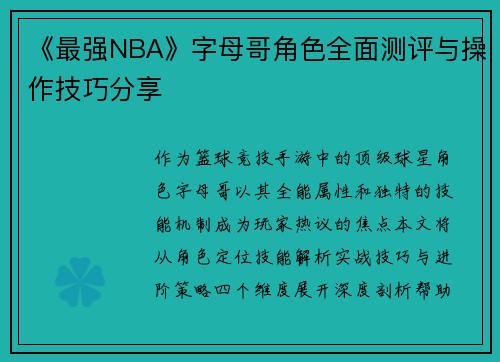 《最强NBA》字母哥角色全面测评与操作技巧分享