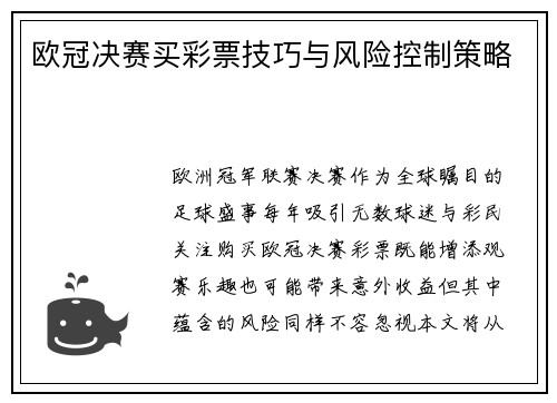 欧冠决赛买彩票技巧与风险控制策略