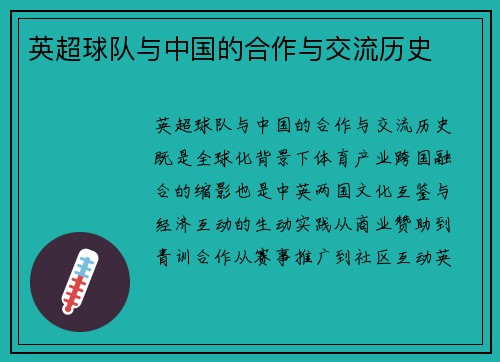 英超球队与中国的合作与交流历史