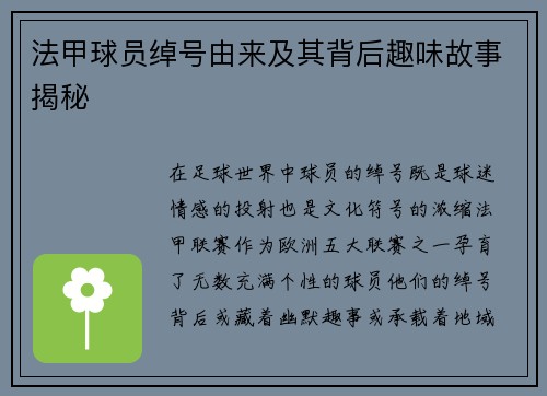 法甲球员绰号由来及其背后趣味故事揭秘