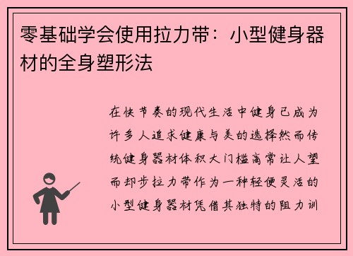 零基础学会使用拉力带：小型健身器材的全身塑形法
