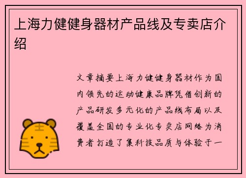 上海力健健身器材产品线及专卖店介绍