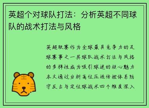 英超个对球队打法：分析英超不同球队的战术打法与风格