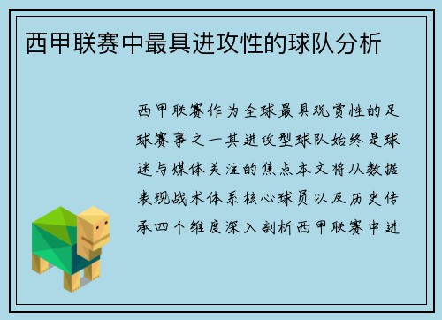 西甲联赛中最具进攻性的球队分析