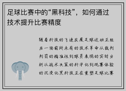 足球比赛中的“黑科技”，如何通过技术提升比赛精度