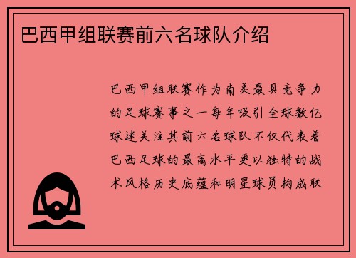 巴西甲组联赛前六名球队介绍