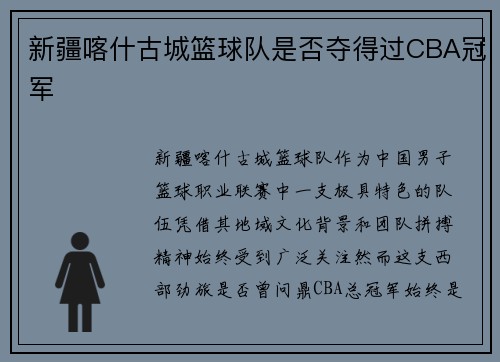 新疆喀什古城篮球队是否夺得过CBA冠军