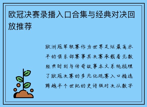 欧冠决赛录播入口合集与经典对决回放推荐