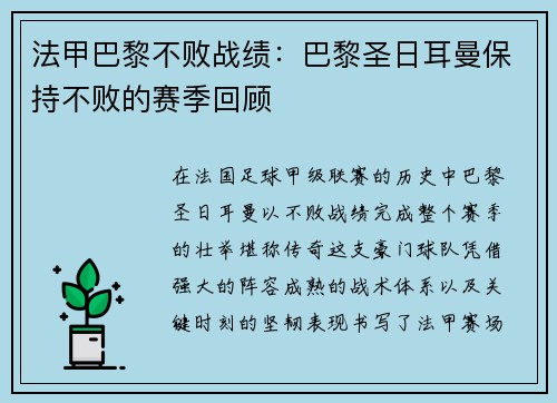 法甲巴黎不败战绩：巴黎圣日耳曼保持不败的赛季回顾
