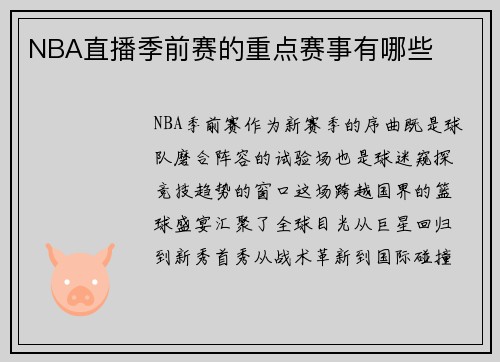 NBA直播季前赛的重点赛事有哪些