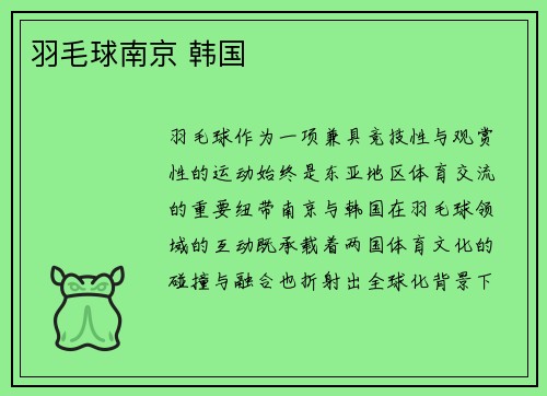 羽毛球南京 韩国