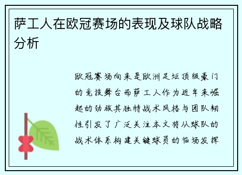 萨工人在欧冠赛场的表现及球队战略分析
