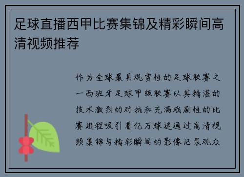 足球直播西甲比赛集锦及精彩瞬间高清视频推荐