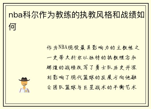 nba科尔作为教练的执教风格和战绩如何