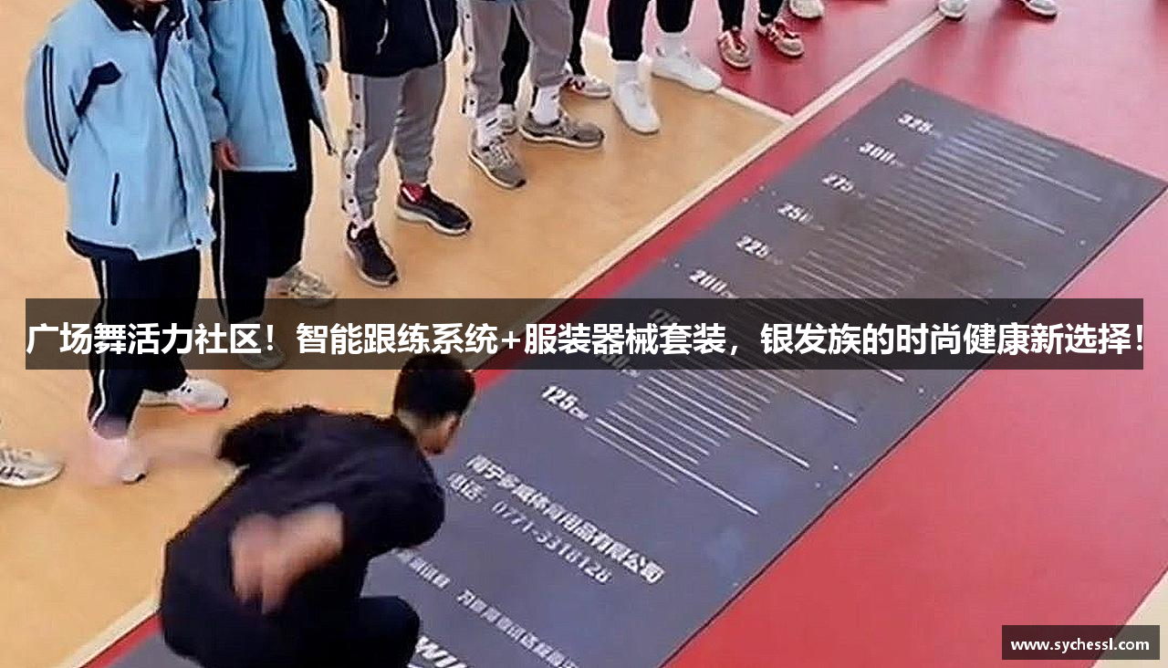 广场舞活力社区！智能跟练系统+服装器械套装，银发族的时尚健康新选择！