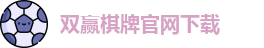双赢棋牌(中国)官网APP下载-Shuangying Qipai