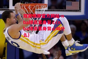 双赢棋牌官方网站-nba球员紧身背心(nba球员紧身背心叫什么)