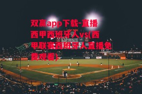 双赢app下载-直播西甲西班牙人vs(西甲联赛西班牙人直播免费观看)