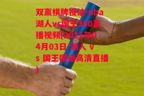 双赢棋牌投注-nba湖人vs国王360直播视频(2021年04月03日 湖人 vs 国王国语高清直播)