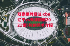 双赢棋牌投注-cba辽宁vs天津回放2021第5轮的简单介绍